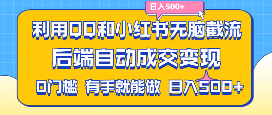 利用QQ和小红书无脑截流拼多多助力粉,不用拍单发货,后端自动成交变现-创业项目网