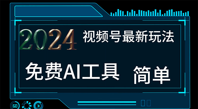 2024视频号最新，免费AI工具做不露脸视频，每月10000+，小白轻松上手-创业项目网