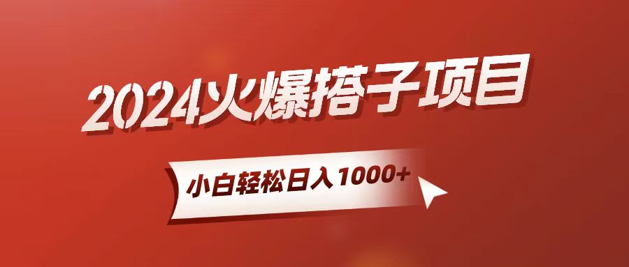 （10788期）小白轻松上手，日入1000+，搭子项目-创业项目网