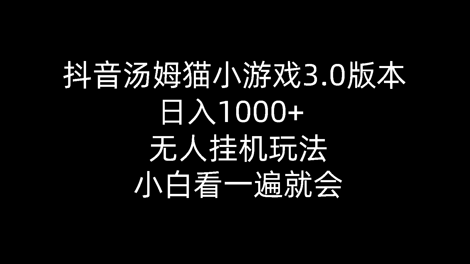 （10444期）抖音汤姆猫小游戏3.0版本 ,日入1000+,无人挂机玩法,小白看一遍就会-创业项目网