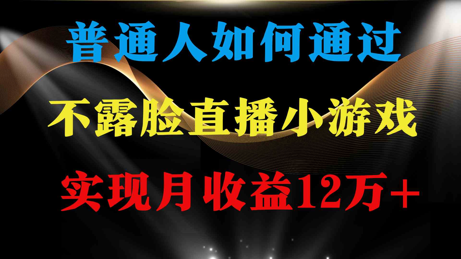 （9661期）普通人逆袭项目 月收益12万+不用露脸只说话直播找茬类小游戏 收益非常稳定-创业项目网