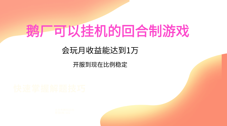 鹅厂的回合制游戏，会玩月收益能达到1万+，开服到现在比例稳定-创业项目网