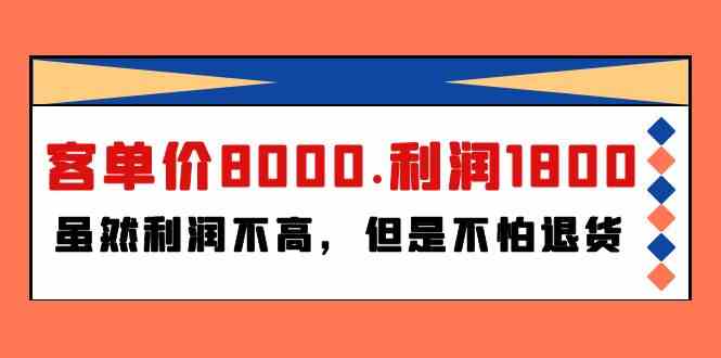 某公众号付费文章《客单价8000.利润1800.虽然利润不高，但是不怕退货》-创业项目网