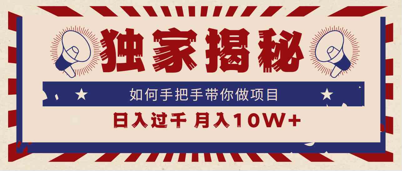 （9362期）独家揭秘，如何手把手带你做项目，日入上千，月入10W+-创业项目网