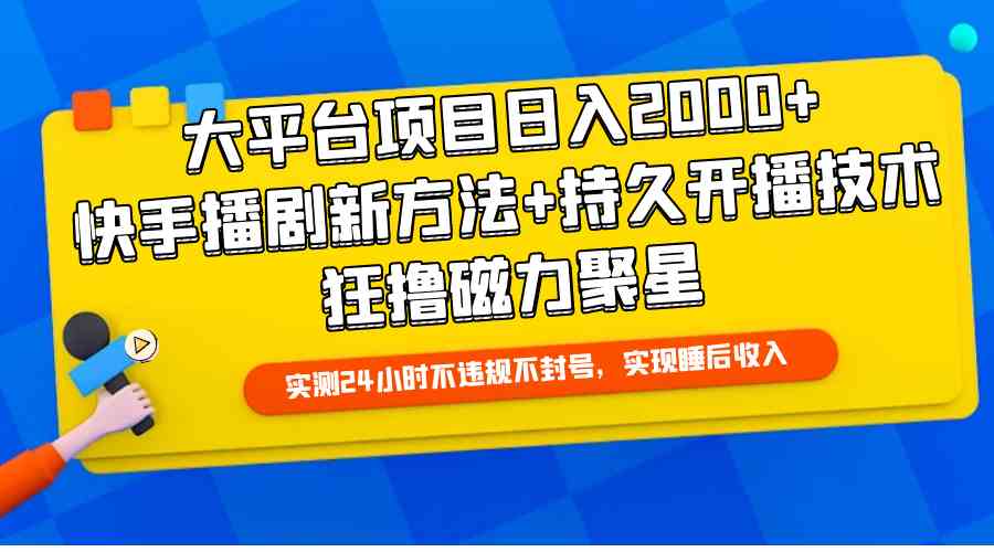 （9947期）大平台项目日入2000+，快手播剧新方法+持久开播技术，狂撸磁力聚星-创业项目网