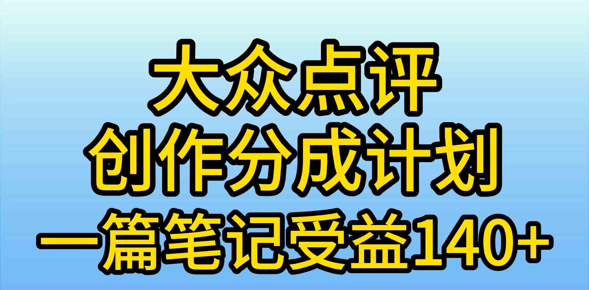 （9979期）大众点评创作分成，一篇笔记收益140+，新风口第一波，作品制作简单，小…-创业项目网