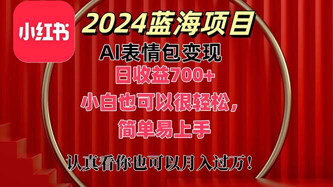 上架1小时收益直接700+，2024最新蓝海AI表情包变现项目，小白也可直接轻松上手-创业项目网