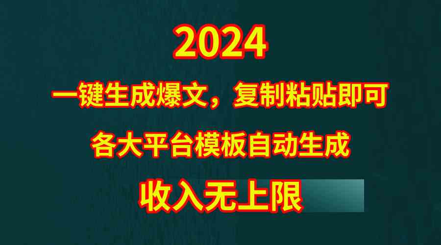 （9940期）4月最新爆文黑科技，套用模板一键生成爆文，无脑复制粘贴，隔天出收益，…-创业项目网