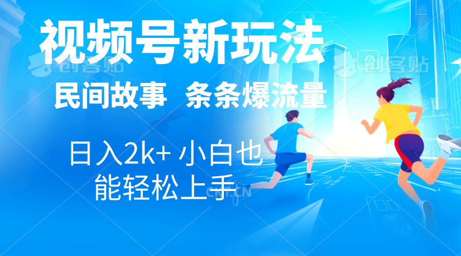 2024视频号新玩法自动生成民间故事，漫画，电影解说日入2000+，条条爆-创业项目网