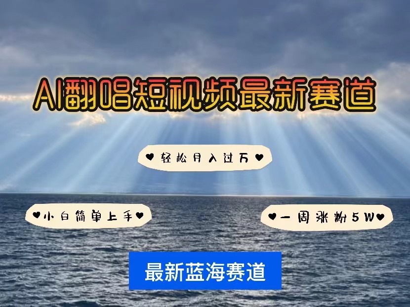 AI翻唱短视频最新赛道，一周轻松涨粉5W，小白即可上手，轻松月入过万-创业项目网