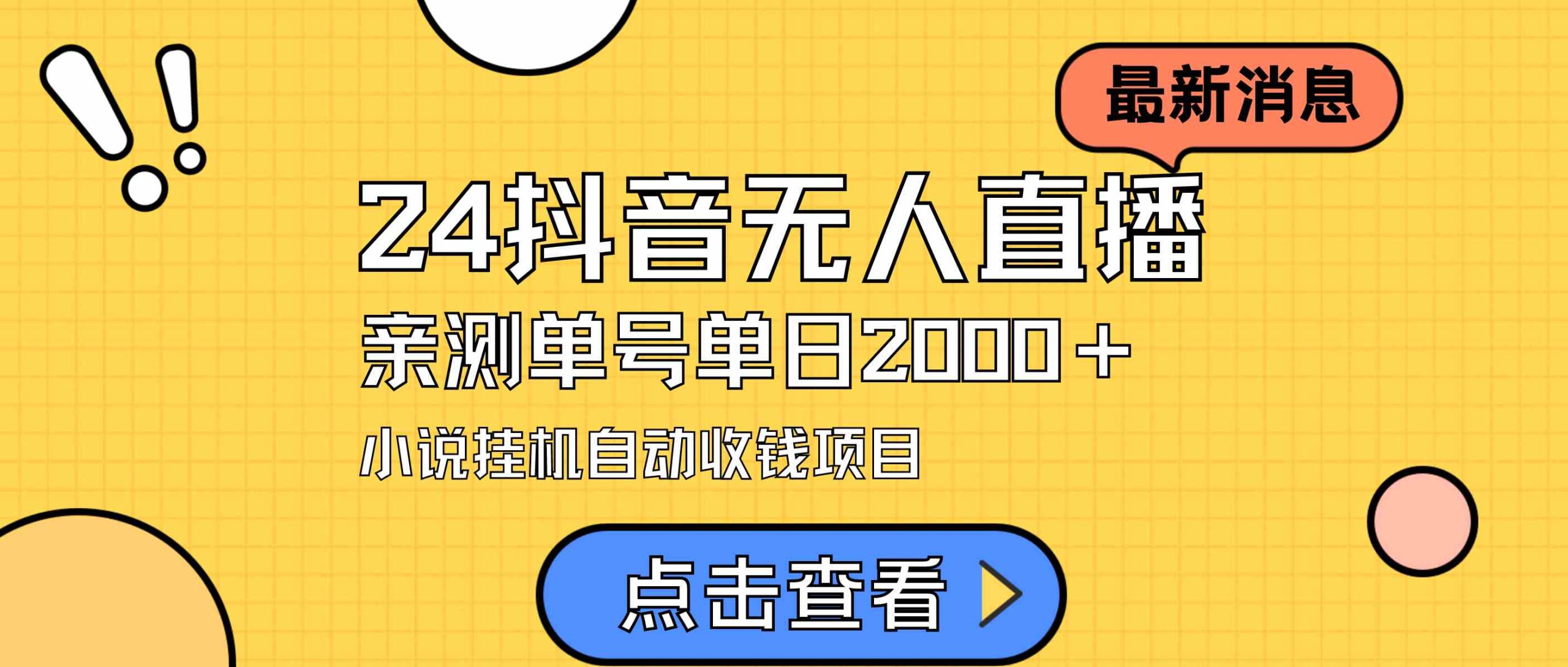 （9343期）24最新抖音无人直播小说直播项目，实测单日变现2000＋，不用出镜，在家…-创业项目网