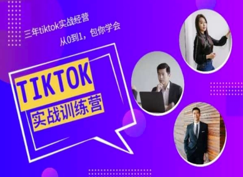 Tiktok美区实战经验课程分享，三年tiktok实战经营，从0到1包你学会-创业项目网