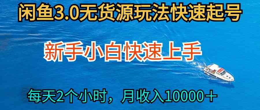 （9913期）2024最新闲鱼无货源玩法，从0开始小白快手上手，每天2小时月收入过万-创业项目网