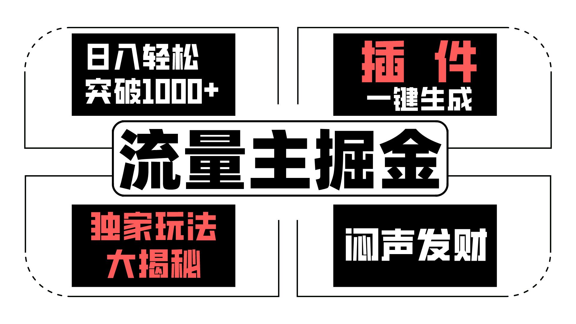 流量主掘金日入轻松突破1000+，一键生成，独家玩法大揭秘，闷声发财 【原创新玩法】-创业项目网