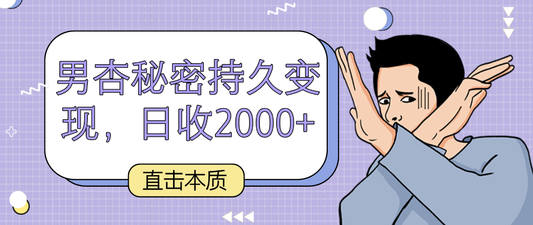 直击本质，男杏秘密持久变现，日收2000+-创业项目网