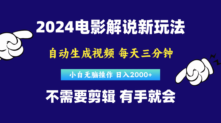 （10774期）软件自动生成电影解说，原创视频，小白无脑操作，一天几分钟，日…-创业项目网