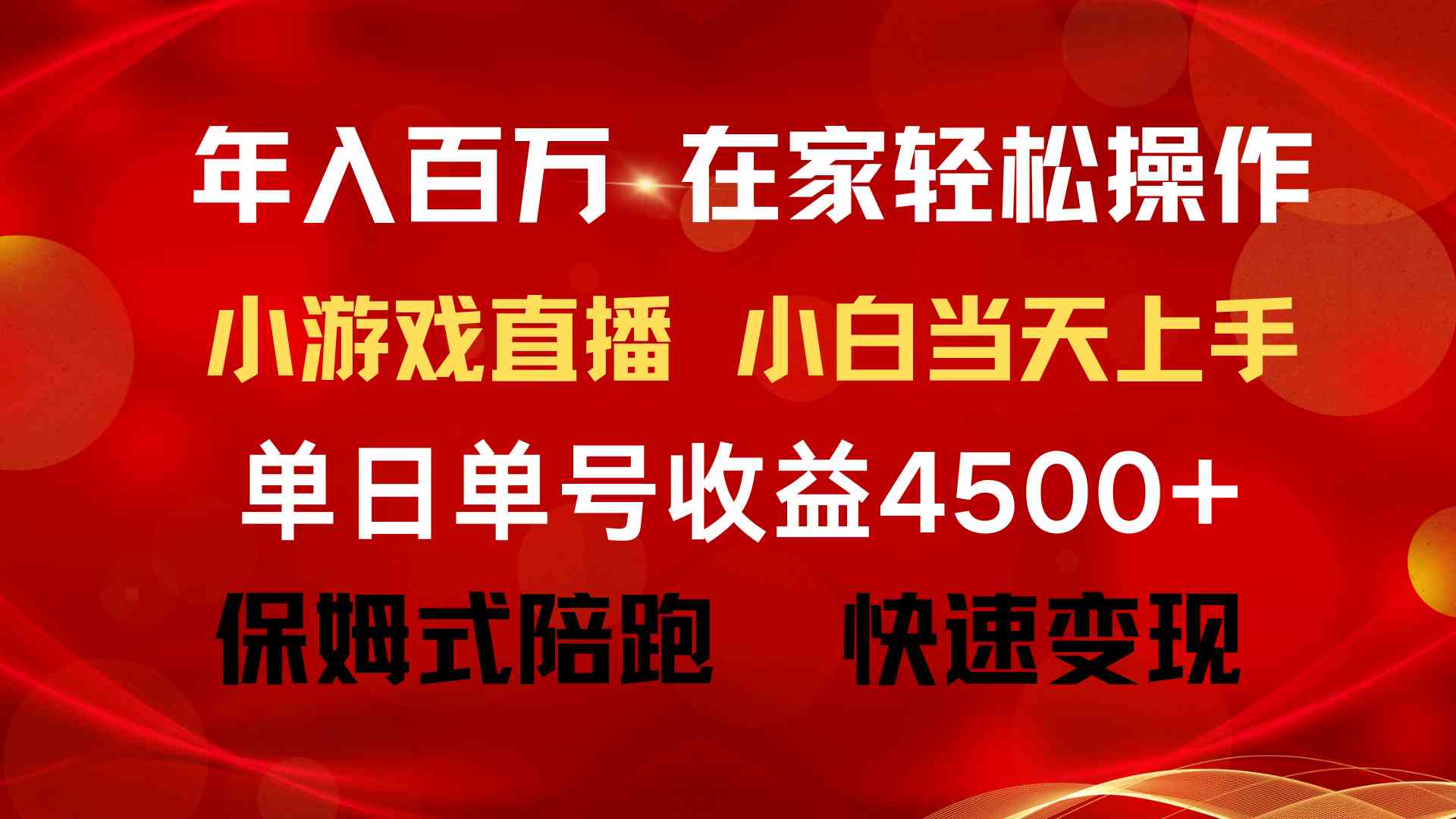 （9533期）年入百万 普通人翻身项目 ，月收益15万+，不用露脸只说话直播找茬类小游…-创业项目网