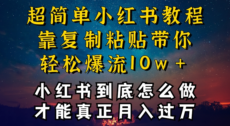 小红书博主到底怎么做，才能复制粘贴不封号，还能爆流引流疯狂变现，全是干货-创业项目网