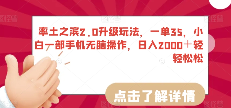 率土之滨2.0升级玩法，一单35，小白一部手机无脑操作，日入2000＋轻轻松松-创业项目网