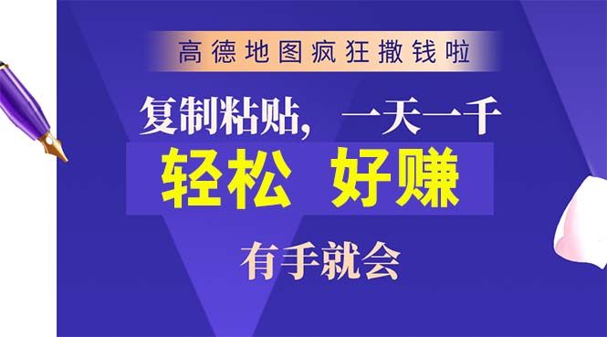 （10219期）高德地图疯狂撒钱啦，复制粘贴一单接近10元，一单2分钟，有手就会-创业项目网