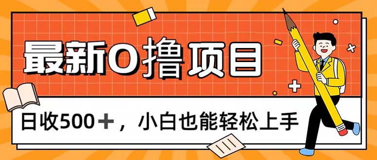 0撸项目，每日正常玩手机，日收500+，小白也能轻松上手-创业项目网