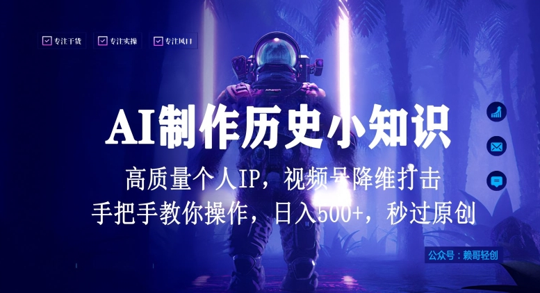 视频号AI制作历史小知识，日入1000+高质量原创个人ip，秒过原创，降维打击，全网首发-创业项目网