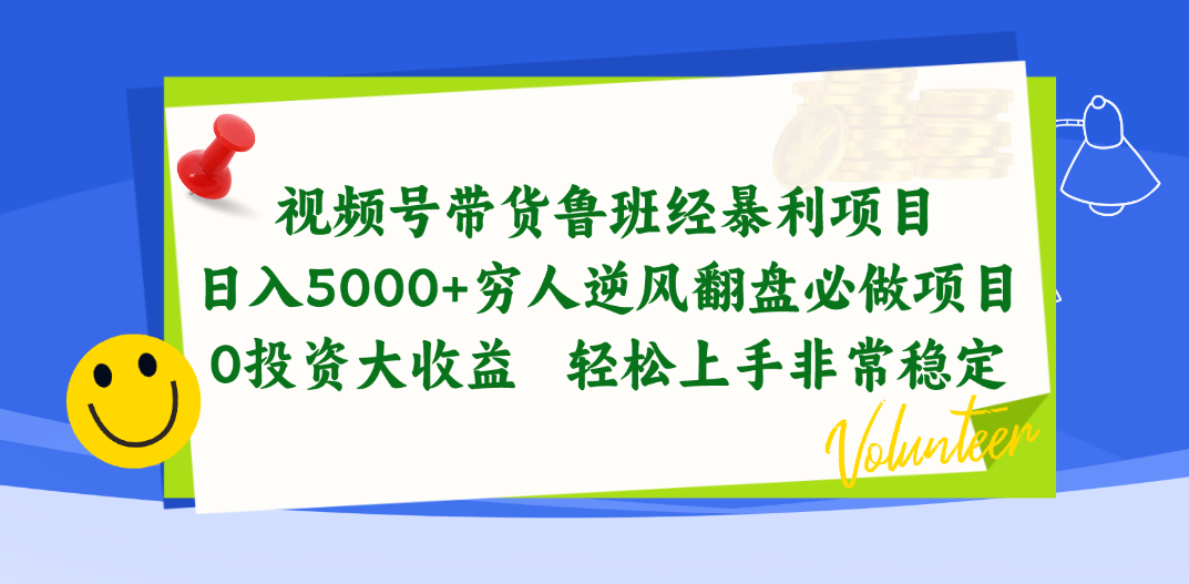 （10647期）视频号带货鲁班经暴利项目，日入5000+，穷人逆风翻盘必做项目，0投资…-创业项目网