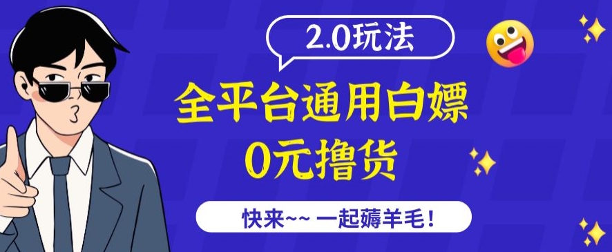 外面收费2980的全平台通用白嫖撸货项目2.0玩法【仅揭秘】-创业项目网