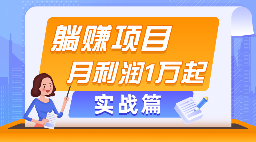 躺赚副业项目，月利润1万起，当天见收益，实战篇-创业项目网