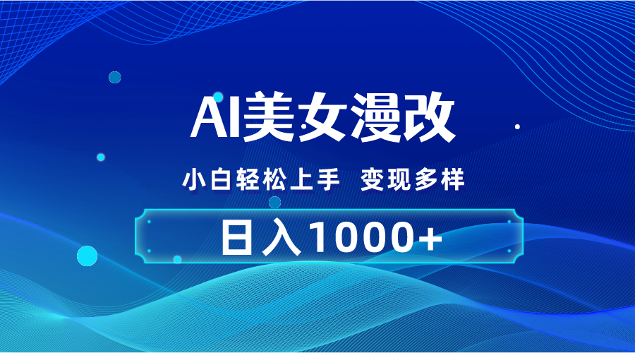 AI漫改，小白轻松上手，无脑操作，2分钟一单，日入1000＋-创业项目网