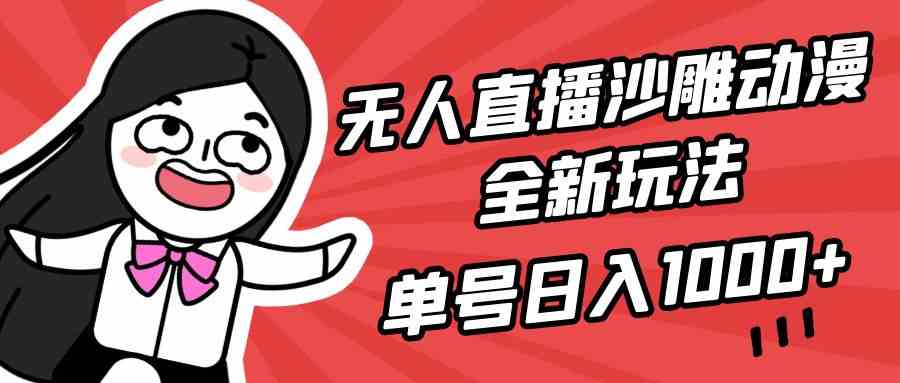 （9521期）无人直播沙雕动漫全新玩法，单号日入1000+，小白可做，详细教程-创业项目网