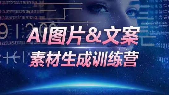 AI图片&文案素材生成训练营，海量素材一键生成，高效运营，提升数倍人效-创业项目网