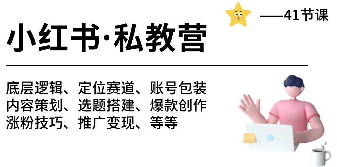 小红书私教营-底层逻辑/定位赛道/账号包装/涨粉变现/月变现10w+等等（42节）-创业项目网