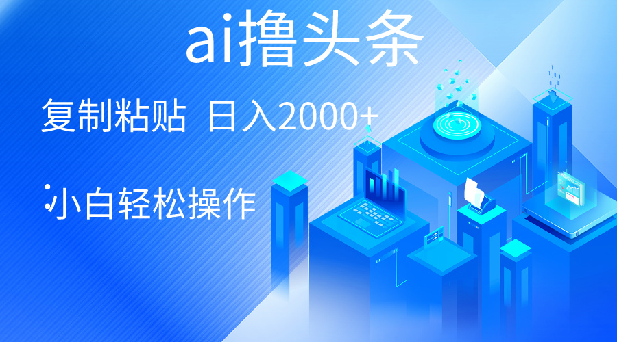 （10283期）AI一键生成爆款文章撸头条 轻松日入2000+，小白操作简单， 收益无上限-创业项目网