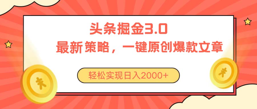 （10842期）今日头条掘金3.0策略，无任何门槛，轻松日入2000+-创业项目网