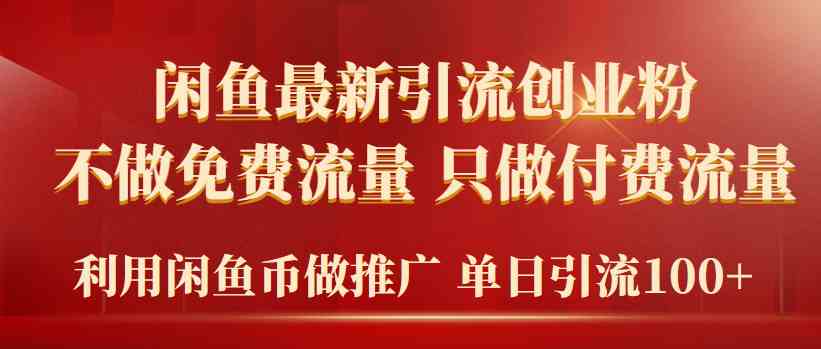 （9584期）2024年闲鱼币推广引流创业粉，不做免费流量，只做付费流量，单日引流100+-创业项目网