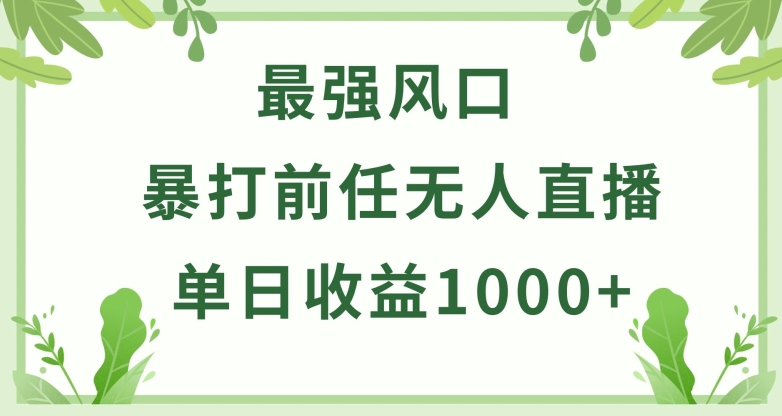 暴打前任小游戏无人直播单日收益1000+，收益稳定，爆裂变现，小白可直接上手-创业项目网