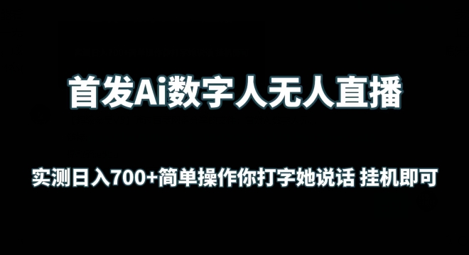 首发Ai数字人无人直播，实测日入700+无脑操作 你打字她说话挂机即可-创业项目网