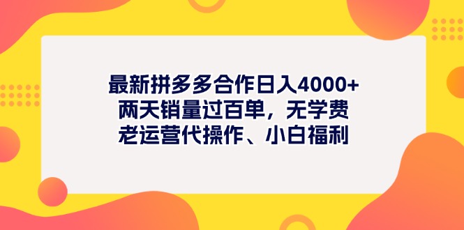 最新拼多多项目日入4000+两天销量过百单，无学费、老运营代操作、小白福利-创业项目网