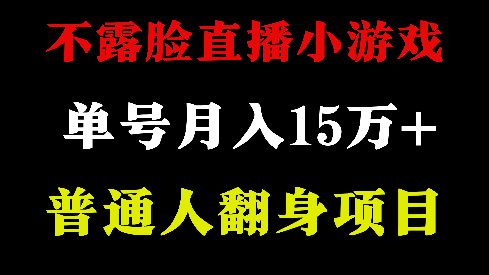 不用露脸只说话直播找茬类小游戏，小白当天上手，月收益15万+-创业项目网