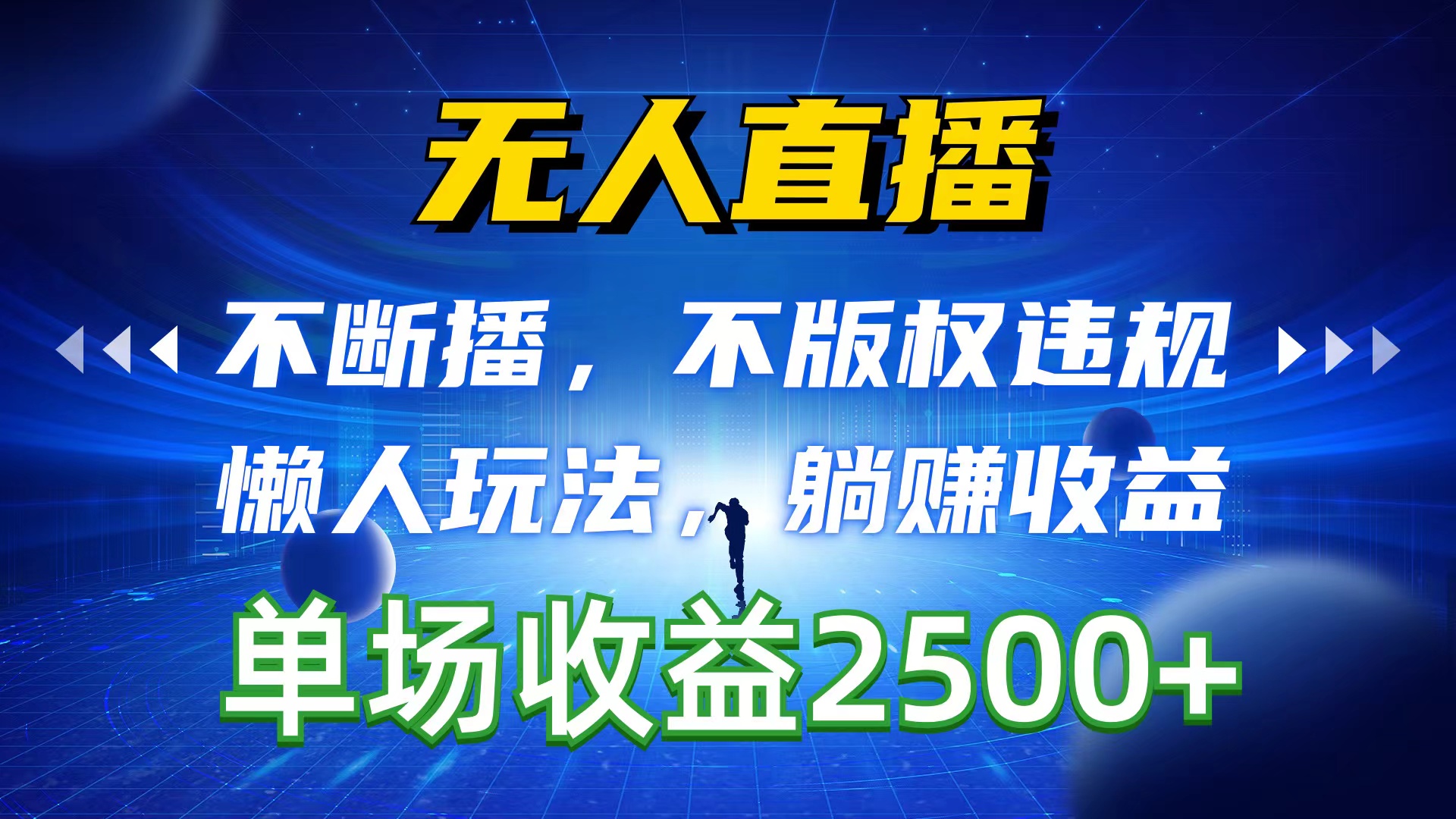 （10312期）无人直播，不断播，不版权违规，懒人玩法，躺赚收益，一场直播收益2500+-创业项目网