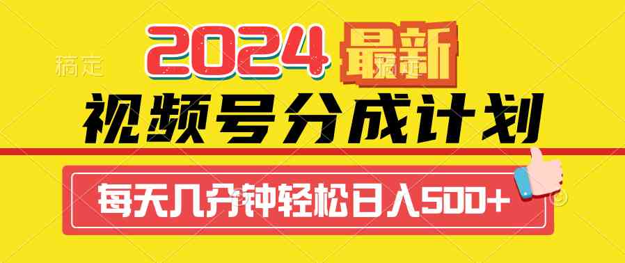 （9469期）2024视频号分成计划最新玩法，一键生成机器人原创视频，收益翻倍，日入500+-创业项目网