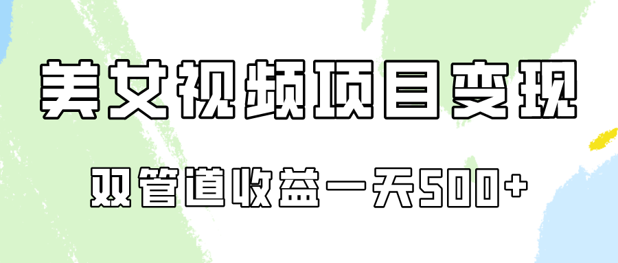 0成本视频号美女视频双管道收益变现，适合工作室批量放大操！-创业项目网