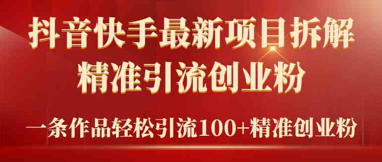 （9447期）2024年抖音快手最新项目拆解视频引流创业粉，一天轻松引流精准创业粉100+-创业项目网