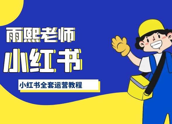 小红书全套运营教程，带你手把手认识小红书-创业项目网