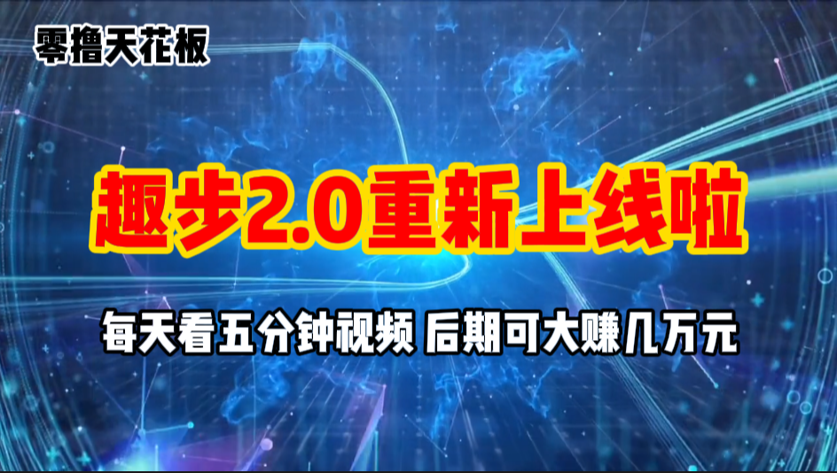 零撸项目，趣步2.0上线啦，必做项目，零撸一两万，早入场早吃肉-创业项目网