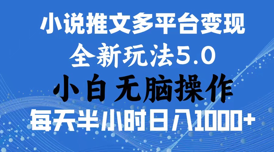 2024年6月份一件分发加持小说推文暴力玩法 新手小白无脑操作日入1000+-创业项目网