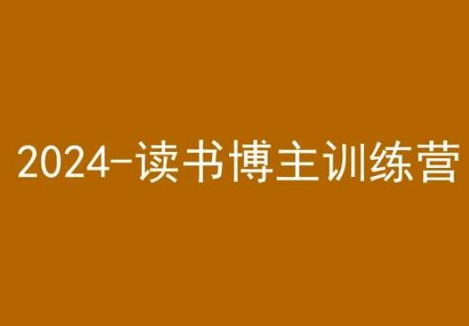 42天小红书实操营，2024读书博主训练营-创业项目网