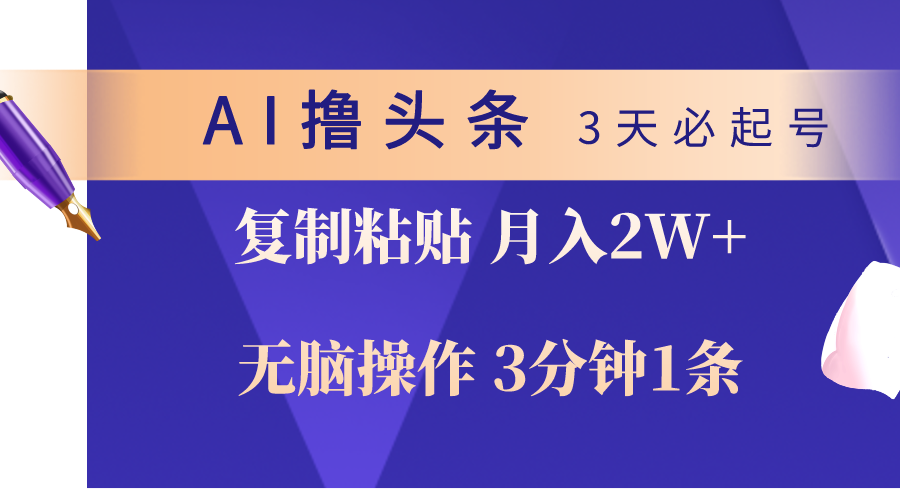 （10280期）AI撸头条3天必起号，无脑操作3分钟1条，复制粘贴轻松月入2W+-创业项目网