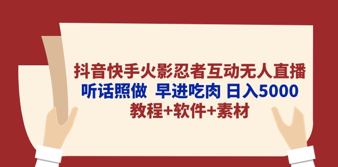 （10255期）抖音快手火影忍者互动无人直播 听话照做  早进吃肉 日入5000+教程+软件…-创业项目网